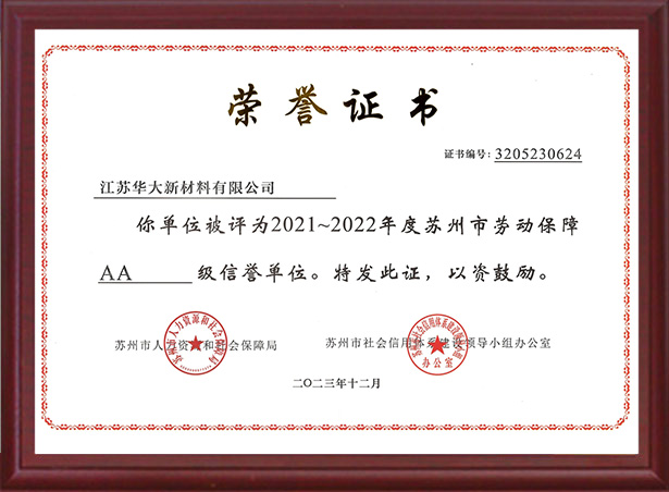 蘇州市勞動保障AA級信譽(yù)單位